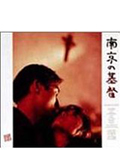 南京の基督 DVD