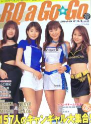 RQ a Go Go/レースクイーン ア ゴーゴー 2003年4月号 (vol.9) [雑誌]