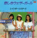 悲しきウェザーガール [シングルレコード]