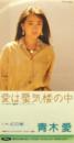 愛は蜃気楼の中 [CDシングル]