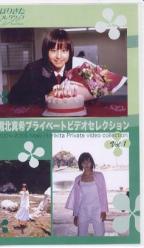 堀北真希プライベートビデオセレクション Vol.1 -2004-2005 Maki Horikita Private video collection- ほりきたコレクション [ビデオ]