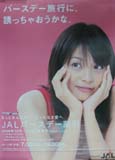 JAL/日本航空 JALバースデー割引 宣伝用 [ポスター]