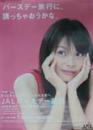 JAL/日本航空 JALバースデー割引 宣伝用 [ポスター]