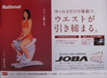 松下電器産業/ナショナル ジョーバ JOBA 宣伝用 [ポスター]