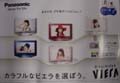 パナソニック/Panasonic ビエラ/VIERA 宣伝用 [ポスター]