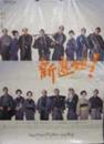 NHK 2004年大河ドラマ 新撰組! 番組宣伝 [ポスター]