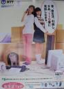 NTT 1997年 わくわく新生活フェア [ポスター]