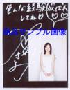 直筆サイン入ポラロイド写真  [直筆サイン入生写真類]