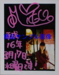 直筆サイン入ポラロイド写真 [直筆サイン入生写真類]
