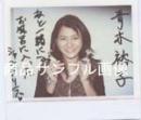 直筆サイン入ポラロイド写真  [直筆サイン入生写真類]