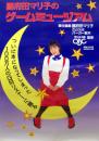 書籍『國府田マリ子のゲームミュージアム』宣伝用 [ポスター]