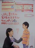 JAL/日本航空 JAL夏休み家族のスマイルキャンペーン 宣伝用 [ポスター]