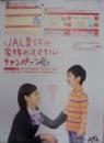 JAL/日本航空 JAL夏休み家族のスマイルキャンペーン 宣伝用 [ポスター]