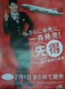 JAL/日本航空 さらにお先に、一斉発売先得 宣伝用 [ポスター]