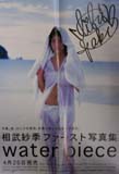 ファースト写真集「water piece」宣伝用 直筆サイン入 [ポスター]