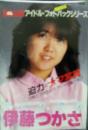 ボム!/BOMB アイドル・フォトパックシリーズ -ひとりじめ 伊藤つかさ- [その他の生写真類]