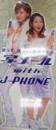 J-PHONE 等身大POP [等身大立て看板]