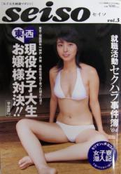 セイソ/seiso 2004年11月号 (vol.3) [雑誌]