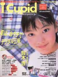 アイキューピッド/i cupid 2000年8月号 (13号) [雑誌]