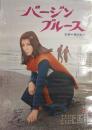 映画『バージンブルース』 [ポスター]