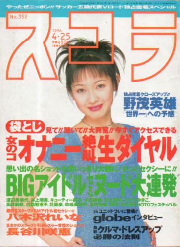 スコラ 1996年4月25日号 (352号) 雑誌