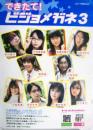 写真集『できたて! ビジョメガネ3』宣伝用 [ポスター]