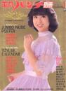 平凡パンチ別冊1982年1月号 (No.59) [雑誌]