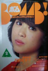ボム!/BOMB 1982年2月号 [雑誌]