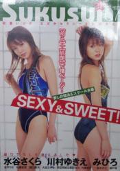 スクスイ/Sukusui 2005年1月号 (vol.7) [雑誌]