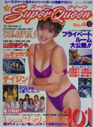 スーパークイーン/Super Queen 1997年11月1日号 (No.4) [雑誌]