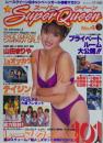 スーパークイーン/Super Queen1997年11月1日号 (No.4) [雑誌]