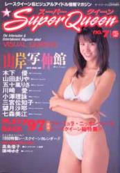 スーパークイーン/Super Queen 1998年2月号 (No.7) [雑誌]