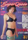 スーパークイーン/Super Queen1998年3月号 (No.8) [雑誌]