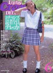 ラッキークレープデラックス6/Lucky Crepu DELUXE 1999年9月号 (VOL.6) [雑誌]