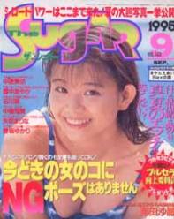 ザ・シュガー/The SUGAR 1995年9月号 (VOL.143) [雑誌]