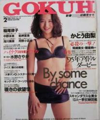 GOKUH/ゴクウ 1995年2月号 (No.43) [雑誌]