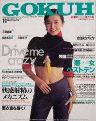 GOKUH/ゴクウ 1993年11月号 (No.28) [雑誌]