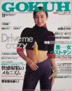 GOKUH/ゴクウ1993年11月号 (No.28) [雑誌]