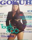 GOKUH/ゴクウ1993年10月号 (No.27) [雑誌]