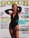 GOKUH/ゴクウ1993年5月号 (No.22) [雑誌]