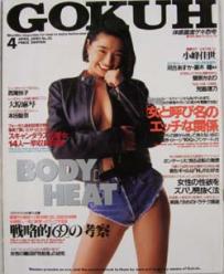 GOKUH/ゴクウ 1993年4月号 (No.21) [雑誌]