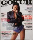 GOKUH/ゴクウ1993年4月号 (No.21) [雑誌]