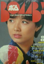 ボム!/BOMB 1981年8月号 [雑誌] 