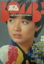 ボム!/BOMB1981年8月号 [雑誌] 