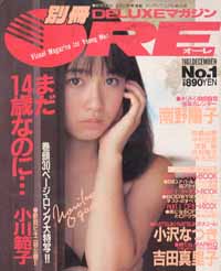 別冊ORE/オーレ DELUXEマガジン 1987年12月号 (No.1) [雑誌]