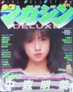 DELUXE少年マガジン1983年2月号 [雑誌]