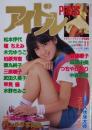 アイドルPRESS/アイドルプレス 1983年11月号 [雑誌]