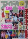 アイドル投稿生写真7 1991年12月5日号 (7号) [雑誌]