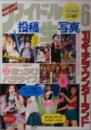 アイドル投稿生写真6 1990年12月5日号 (6号) [雑誌]