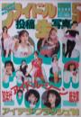 アイドル投稿生写真5 1989年12月5日号 (5号) [雑誌]